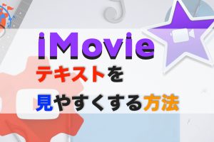 Imovieのメリットとデメリット 初心者向きで簡単な使い方を紹介 Tmpblog