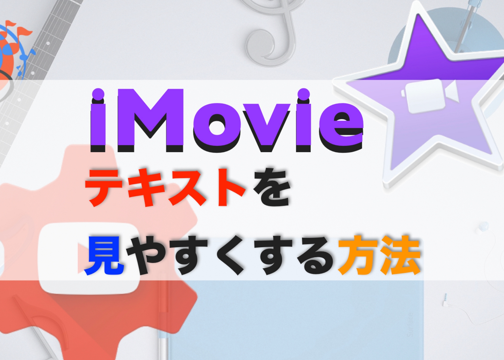 Imovie テキスト文字を見やすくする方法まとめ Tmpblog