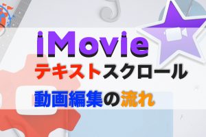 Imovieのメリットとデメリット 初心者向きで簡単な使い方を紹介 Tmpblog