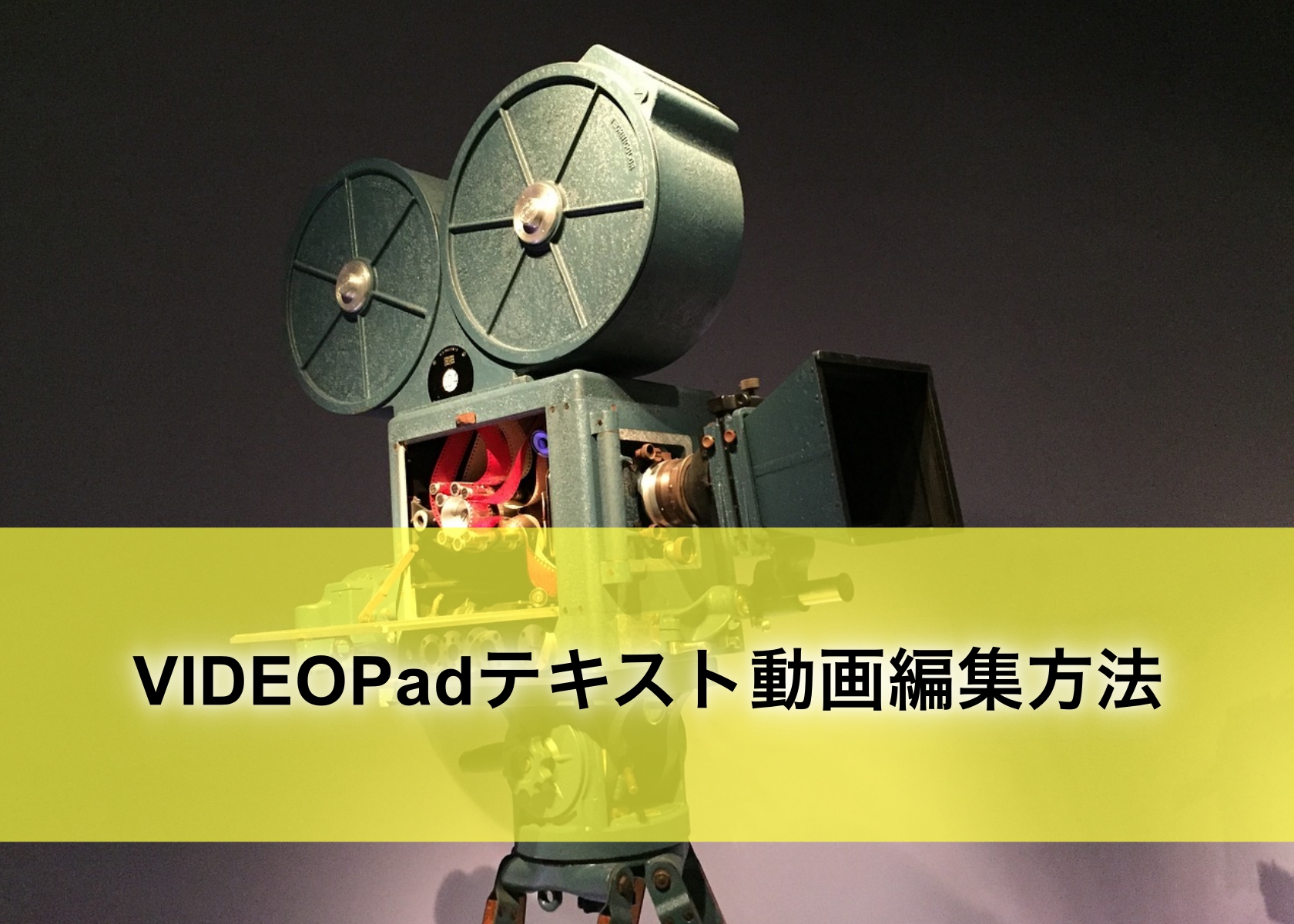 Videopad テキスト動画編集方法 ムービーメーカーの代わりにオススメ Tmpblog