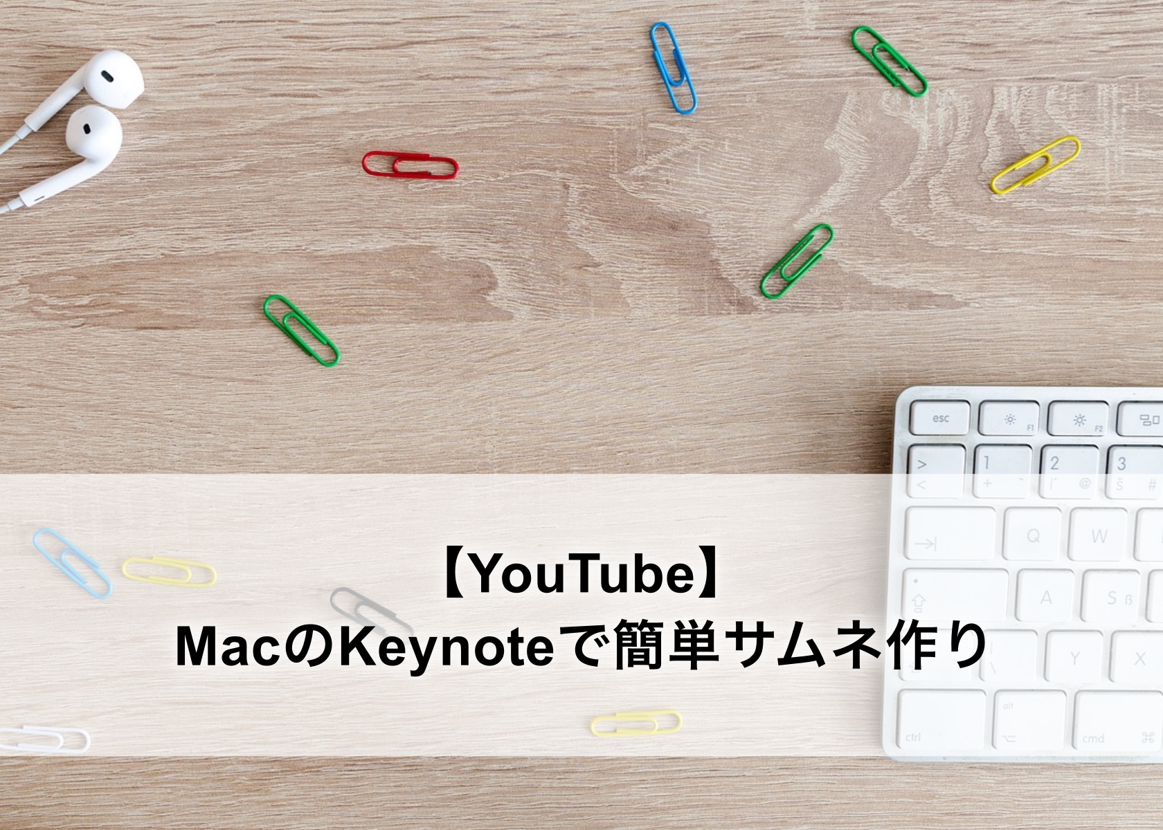 Macの無料ソフト Keynote キーノート でyoutubeのサムネイルを簡単に作る方法 Tmpblog